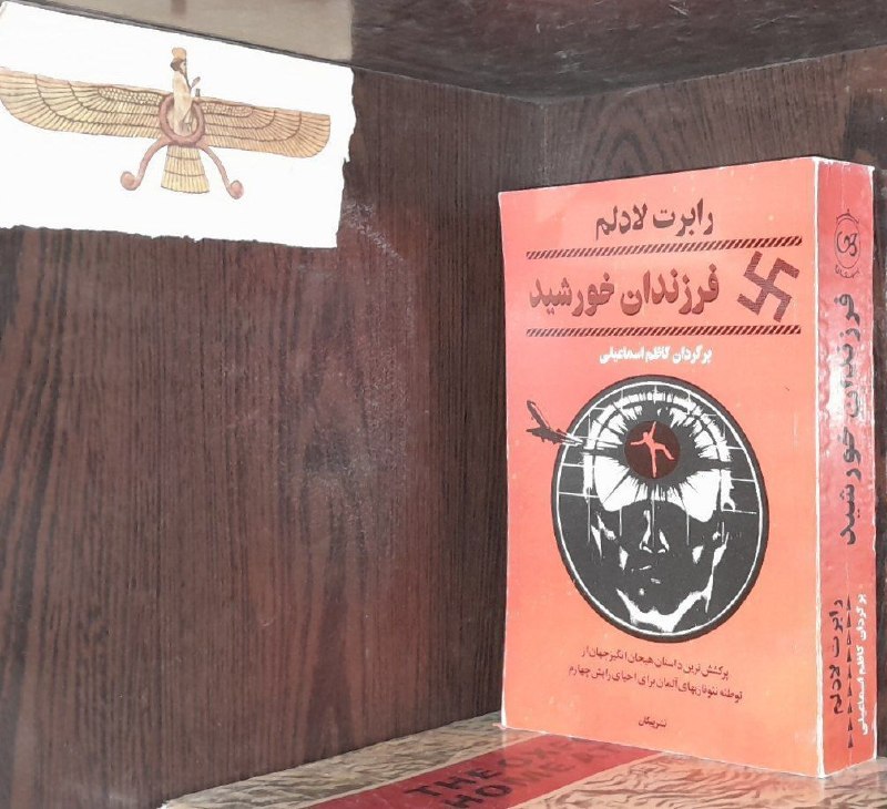 📦 فروشگاه کتاب جلدی ( فروهر) 📚: 📓 فرزندان خورشید✍رابرت لادلمترجمه: کاظم اسماعیلی جلد: شومیز#نشر_پیکانکیفیت:تمیز/فوق العاده باکیفیت چاپ:اول ۱۳۷۷تعداد صفح