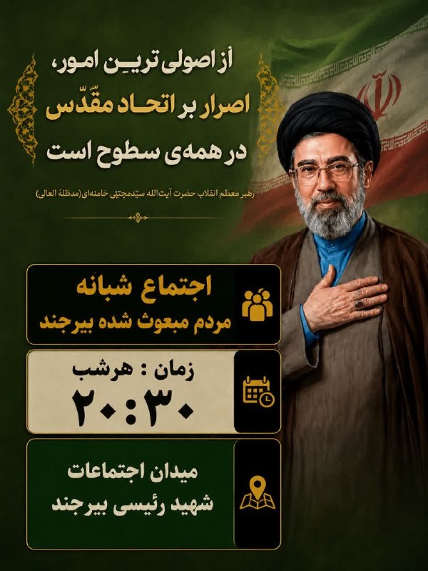 خاورستان: 📣 اطلاعیه اجتماع مردم مبعوث شده بیرجند🔸 هرشب ساعت ۲۰:۳۰🔸 میدان اجتماعات شهید آیت الله رئیسی🔸 با پرچم‌های ایران و پرچم سر