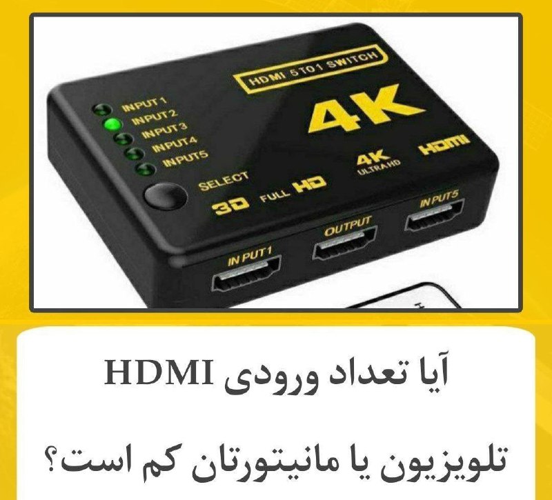 MahvareTeam-2: ⭕️ تعداد ورودی HDMI تلویزیون یا مانیتورتان کم است؟دستگاه هایی در اینترنت و بازار وجود دارد به نام HDMI Switch یا سویچ اچ