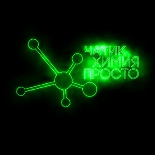 Чатик «Химия – Просто» Telegram Group Link