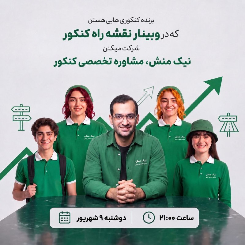 یِ دانش آموز: 💚 وبینار رایگان نقشه راه کنکور💚📝 دوشنبه ۹ شهریور 📝➕ ساعت 21:00 ➕💚نیک منش،مشاوره تخصصی کنکور💚برای ثبت نام رایگان در وبینا