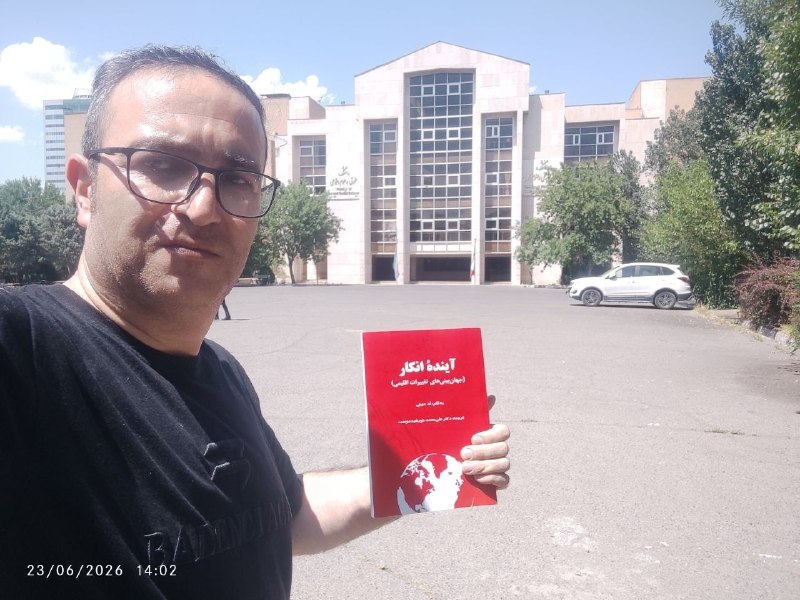 𝑵𝑨𝑻𝑰𝑶𝑵𝑨𝑳 𝑮𝑬𝑶𝑮𝑹𝑨𝑷𝑯𝑰𝑪 𝑲𝑼𝑹𝑫𝑬𝑺𝑻𝑨𝑵: امانت گرفتن کتاب آینده انکار (جهان بینی های تغییرات اقلیمی) از استاد خورشید دوست.دانشگاه تبریز۰۲ تیرماه ۱۴۰۵امانت گرفتن 