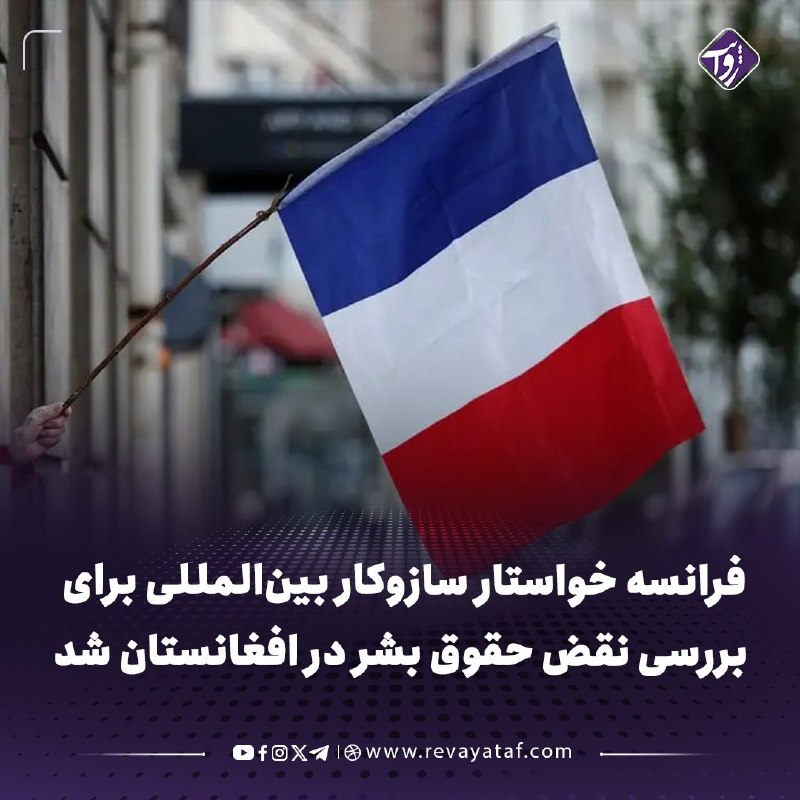 روایت revayataf: ◾️ وزارت خارجه فرانسه هم‌زمان با پنجمین سالگرد بازگشت طالبان به قدرت، خواستار ایجاد فوری یک سازوکار بین‌المللی برای بررس