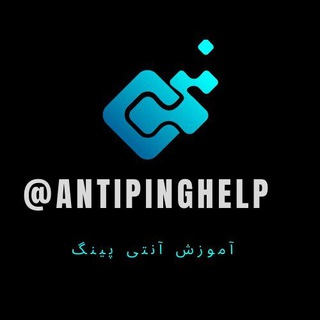 Telegram profile photo for آموزش آنتی پینگ
