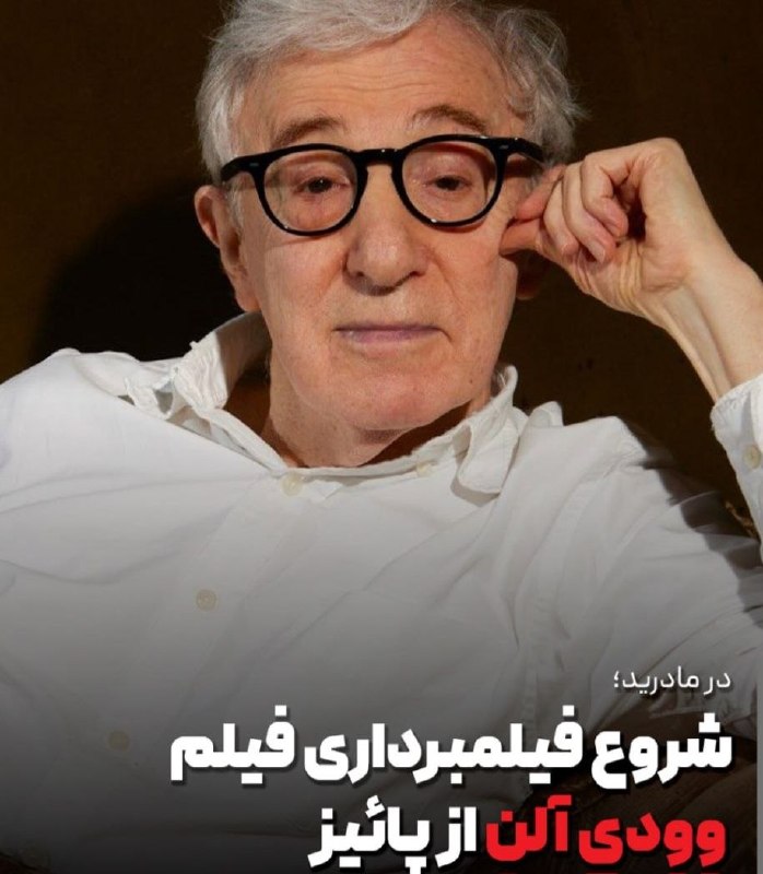 مجله خبری فرهنگی و هنری: مجله خبری فرهنگی و هنری:✅ شروع فیلمبرداری فیلم جدید وودی آلن از پائیز✅ فیلمبرداری فیلم بعدی وودی آلن از ۵ اکتبر (۱۳ مهر)