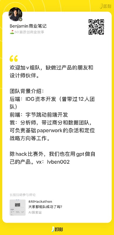 #AIHackathon 组队信息帮扩！如果你还在找队友，或者想要寻求队伍加入，可以查看以下这些组队信息，直接扫码过去联系本人👇目前还在招募队友的有：服务端、安卓原生开发、产品、设计师在寻找组队的有：后端开发、分析师、UIUX体验设计、前端、运营ps.如果你也还在找队友，希望我帮忙扩散组队信息，可以在这条评论或者我的主页置顶动态里回复你的个人/队伍介绍，我会选一些公开发出来，帮大家完成组队