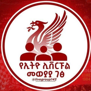 Telegram profile photo for ኢትዮ ሊቨርፑል የመወያያ ገፅ