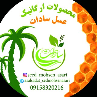 محصولات ارگانیک سادات 🙋🏻‍♂️♻️