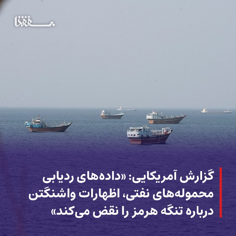 خبرگزاری بین المللی شفقنا: 🔴 گزارش آمریکایی: «دادههای ردیابی محمولههای نفتی، اظهارات واشنگتن درباره تردد در تنگه هرمز را نقض میکند»⬅️ اسپوتنیک ن