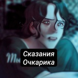 Сказания Очкарика