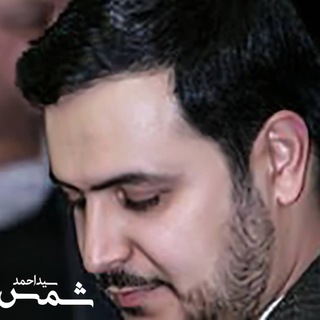 کامنتهای کانال تلگرامی سید احمد شمس