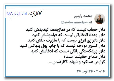 آینده: 🟨 دلار حجاب نیست که در نمازجمعه تهدیدش کنیددلار وعدهٔ انتخاباتی نیست که فراموشش کنیددلار ناترازی انرژی نیست که با مازوت
