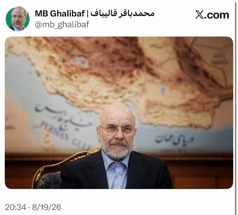 اقتصاد آنلاین: 📌 عکس معناداری که قاليباف منتشر کرد🔹رئیس مجلس با انتشار تصویری در اکانت خود به زیادهخواهی آمریکاییها در خلیج فارس واکن