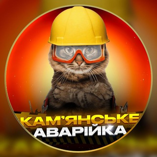 Telegram profile photo for Камʼянське Аварійка (Світло | Графіки)