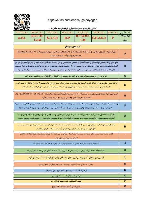 رسانه اجتماعی گوگدی ها: قطع برق احتمالی مرکز شهر گوگد روز چهار شنبه ۲۸ مرداد ماه از ساعت ۱۲ الی ۱۴ صبح و ۱۶ الی ۱۸ بعد از ظهر خواهد بود.═❀🌺رسانه