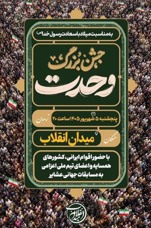 شبکه اطلاع رسانی دانا: جشن بزرگ وحدت؛ به مناسبت میلاد با سعادت رسول خدا (ص)🔺با حضور میهمانانی از اقوام ایرانی، کشورهای همسایه و اعضای تیم ملی ا