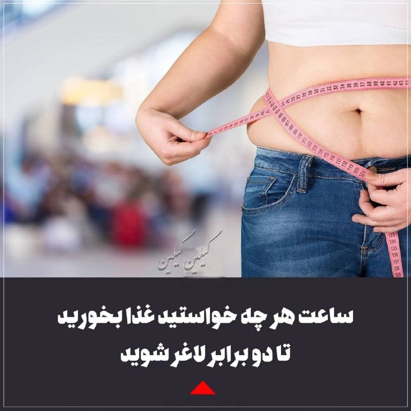 😍دنیای سلامتی و ترفند😍: 🚨این ساعتها هر چه خواستید غذا بخورید، تا دو برابر لاغر شوید!🔻 بهترین زمان برای غذاخوردن که باعث لاغری و کاهش وزن شود چه