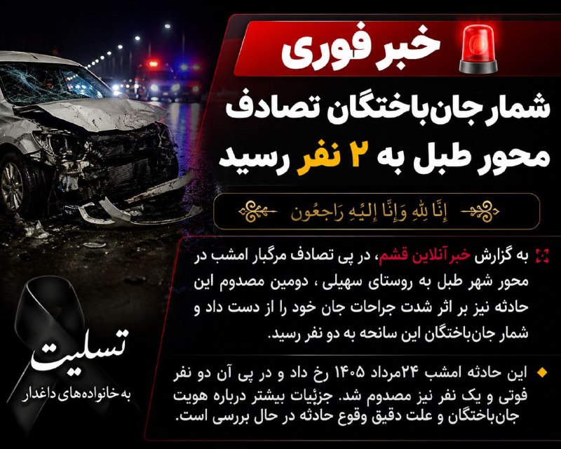 خبر آنلاین قشم: 🚨 خبر فوری؛ شمار جانباختگان تصادف محور طبل به ۲ نفر رسید▪️ إِنَّا لِلَّهِ وَإِنَّا إِلَيْهِ رَاجِعُونَ💢 به گزارش خبر آن