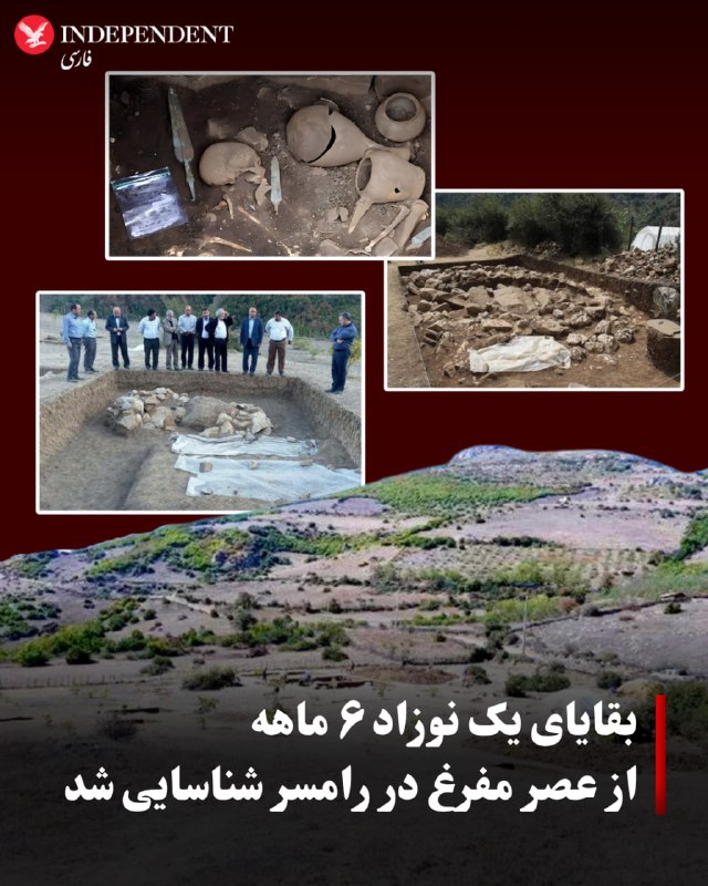 کشف بقایای نوزاد ۶ ماهه در ایزگامدشت رامسر؛ مطالعات از مرزبندی قومیتی حکایت دارد — اندیپندنت فارسی