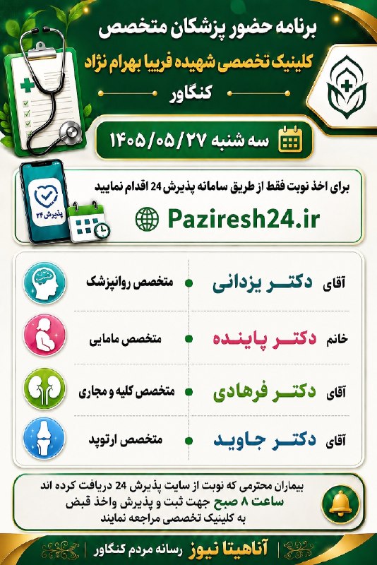 آناهیتا نیوز | Anahita News: #اطلاعیه برنامه حضور پزشکان متخصصکلینیک تخصصی شهیده فریبا بهرام‌نژادسه شنبه ۱۴۰۵/۰۵/۲۷آناهیتانیوز ، رسانه مردم کنگاور🆔 @