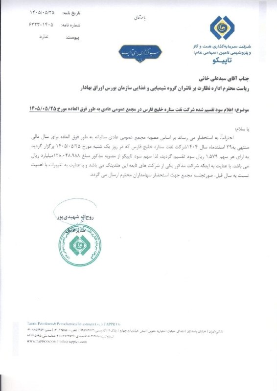شرکت سبدگردان آسال: #تاپیکو احتراماً، به استحضار می رساند بر اساس مصوبه مجمع عمومی عادی سالیانه به طور فوق العاده برای سال مالی منتهی به29 ا