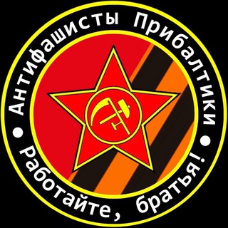 Telegram profile photo for Антифашисты Прибалтики 🇱🇻🇱🇹🇪🇪