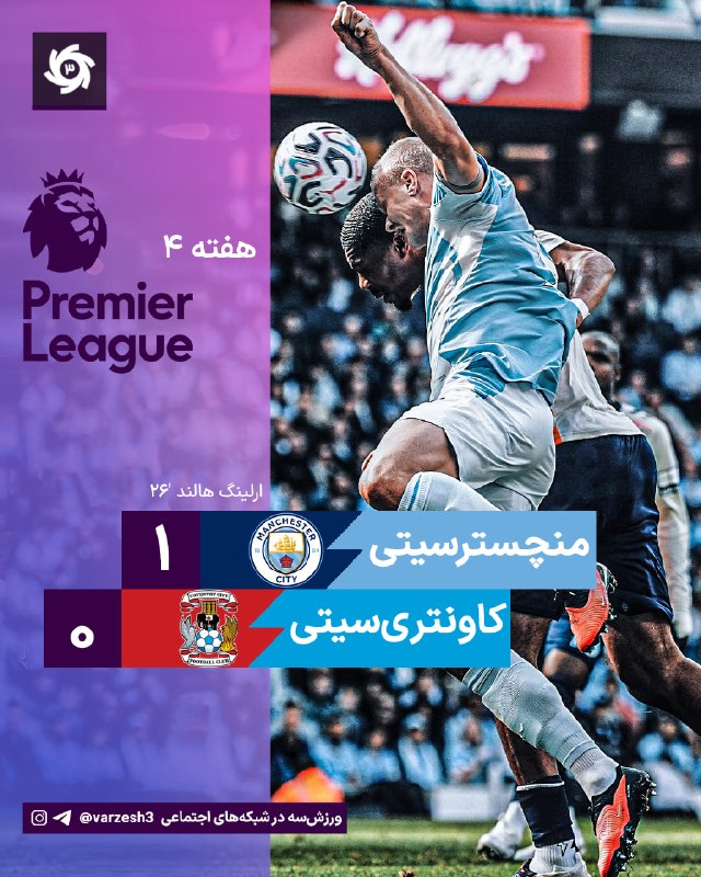 ورزش سه ✔: 🧤80' سیو دیدنی دوناروما با صورت 🆔 @varzesh3ایرلاین بچه غول راه افتاد!رونمایی پراسترس از اندیایه و انزو 🔈 پایان مسابقه - 