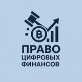 ПРАВО ЦИФРОВЫХ ФИНАНСОВ