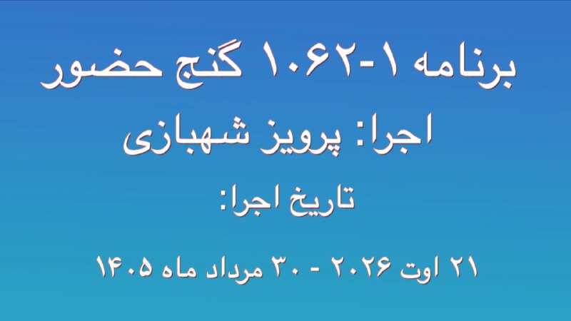 Ganje Hozour Spiritual Messages پیامهای معنوی گنج حضور: برنامه ۱-۱۰۶۲ گنج حضورتاریخ اجرا:۲۱ اوت ۲۰۲۶ - ۳۰ مرداد ۱۴۰۵
