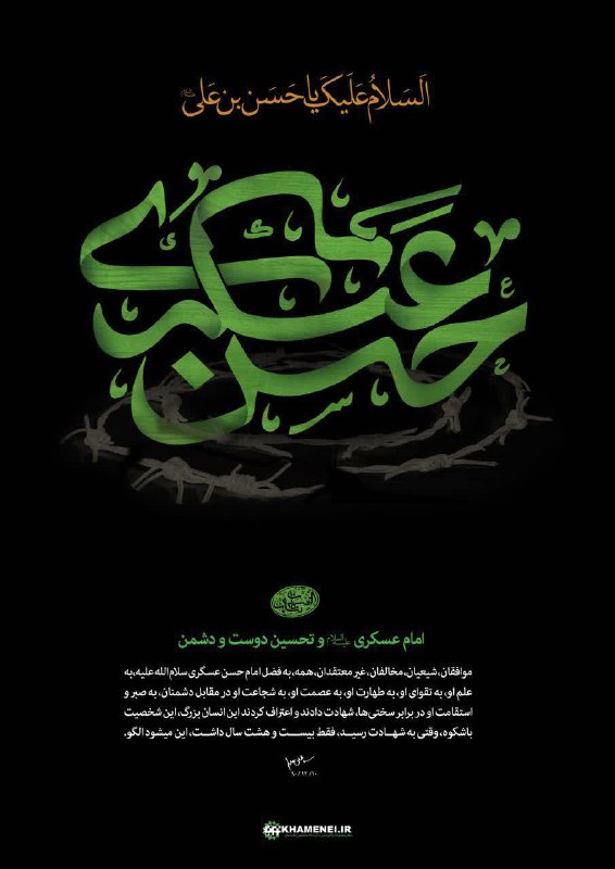 من°: شهادت مظلومانه امام حسن عسکری علیه السلام را به فرزند گرامیشان امام زمان عج الله تعالی فرجه و همه شیعیان حضرت تسلیت عرض