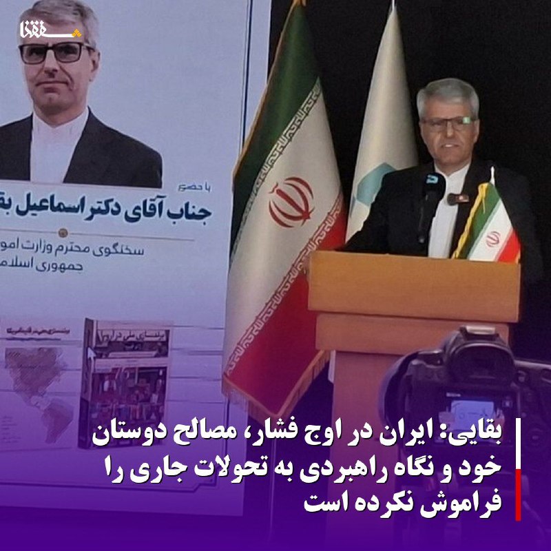 خبرگزاری بین المللی شفقنا: 🔴بقایی: ایران در اوج فشار، مصالح دوستان خود و نگاه راهبردی به تحولات جاری را فراموش نکرده استسخنگوی وزارت امور خارجه گفت