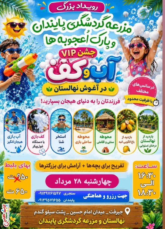کانال خبری کنارصندل: 🌊چهارشنبه های هیجانی در جیرفت برای کودکان🎉💦 با جشنواره آب و آرامش همراه با کف بازی هیجان‌انگیز 🎈با اجرای خاله مژگان و خا