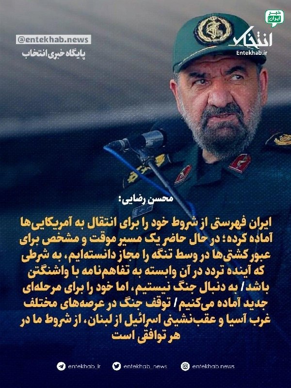 خبر ارومیه: محسن رضایی: ایران فهرستی از شروط خود را برای انتقال به آمریکاییها آماده کرده؛ در حال حاضر یک مسیر موقت و مشخص برای عبور