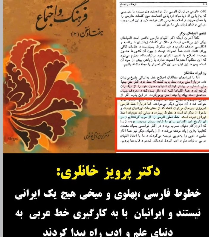 یئکن سسی کانالی ) yekənsasi: ✍ دکتر پرویز ناتل‌خانلری؛خط فارسی از اختراعات ایرانیان نیست، علاوه براين خطوط پهلوى و ميخى نيز ايرانى نيستند و ايرانيان 