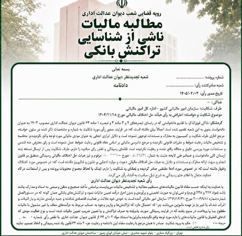 حسابدار حسابرس: 🔴 رویه قضایی شعب دیوان عدالت اداری در خصوص مطالبه مالیات ناشی از شناسایی تراکنش بانکی@accountant_auditor