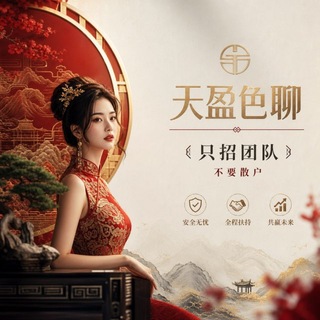 Telegram profile photo for 天盈色聊（裂变）