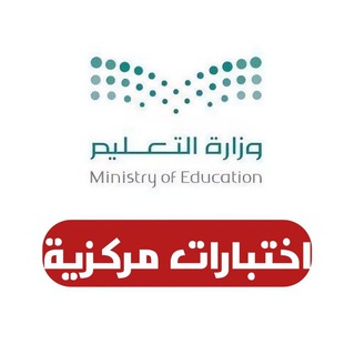 Telegram profile photo for اختبارات مركزية