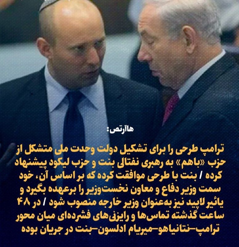 הארץ: טראמפ הציע תוכנית להקים ממשלת אחדות לאומית המורכבת ממפלגת "בהם" בראשות נפתלי בנט ומפלגת הליכוד. בנט ה…