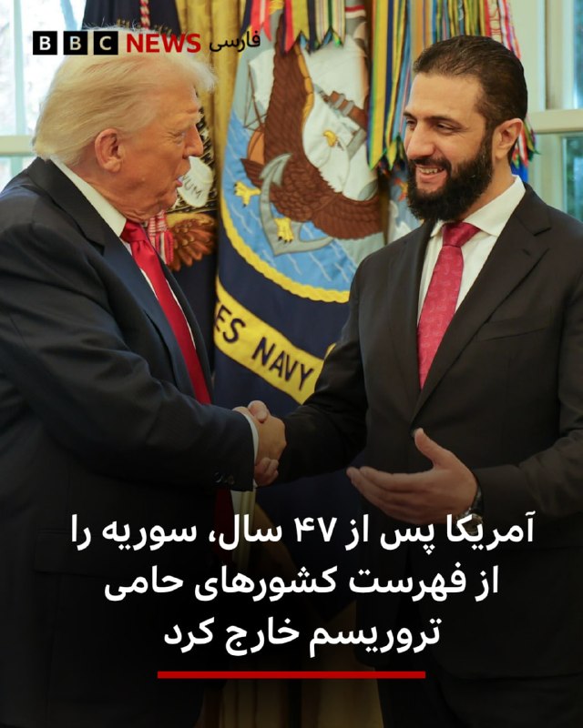 BBCPersian ✔: ‌آمریکا پس از ۴۷ سال سوریه را از فهرست کشورهای حامی تروریسم خارج کرد، اقدامی با هدف رفع موانع برای سرمایه گذاری خارجی و 