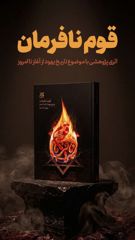 کتاب جمکران: 💢📜 قـوم نـافـرمـــان؛ تاریخ یهود از آغاز تا امروز🔎 پژوهشی تاریخی درباره سرگذشت بنیاسرائیل از آغاز شکلگیری این قوم تا ت