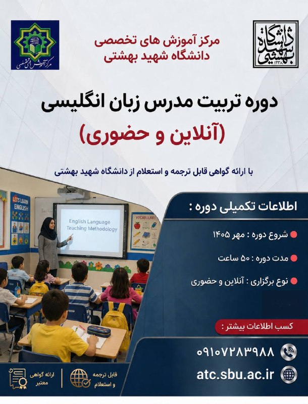 واحد تبلیغات دانشگاهی: ⭐️اولین قدم برای تبدیل شدن به یک مدرس حرفه‌ای زبان انگلیسی🎓 دوره TTC دانشگاه شهید بهشتی🔹آموزش پروژه‌محور🔹گواهی معتبر🔹آما