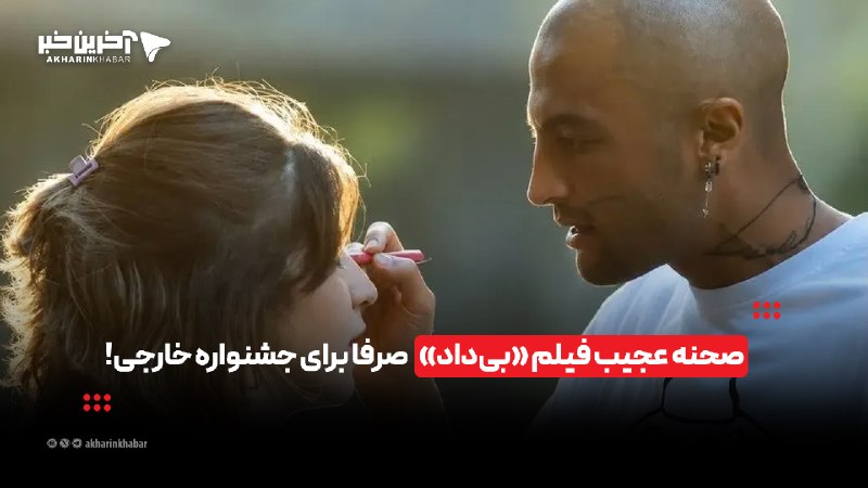 خبرپو: 🔸 صحنه عجیب فیلم «بیداد» صرفا برای جشنواره خارجی!👈 برای نمایش مطلب اینجا کلیک کنید@khabarpu