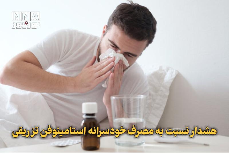 نورنیوز: ✅ هشدار نسبت به مصرف خودسرانه استامینوفن تزریقی🔹 مدیر نظارت و ارزیابی مواد و فرآوردههای دارویی معاونت غذا و دارو با تأک
