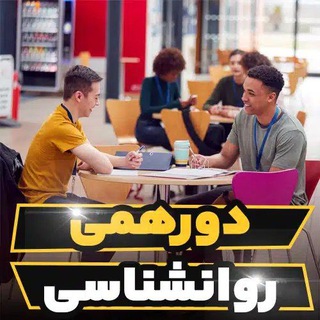 میزگرد مشاوران و روانشناسان ایران