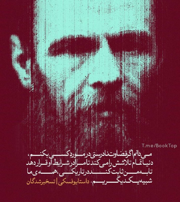 اشعار امیرحسین دیبایی: میدانم اگر قضاوت نادرستی در مورد کسی بکنم،دنیا تمام تلاشش را میکند تامرا در شرایط او قرار دهد تابه من ثابت کنددر تاریک