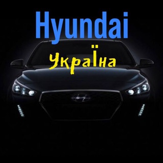 Hyundai клуб Україна