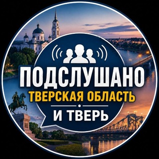 Telegram profile photo for Подслушано Тверь и Тверская область