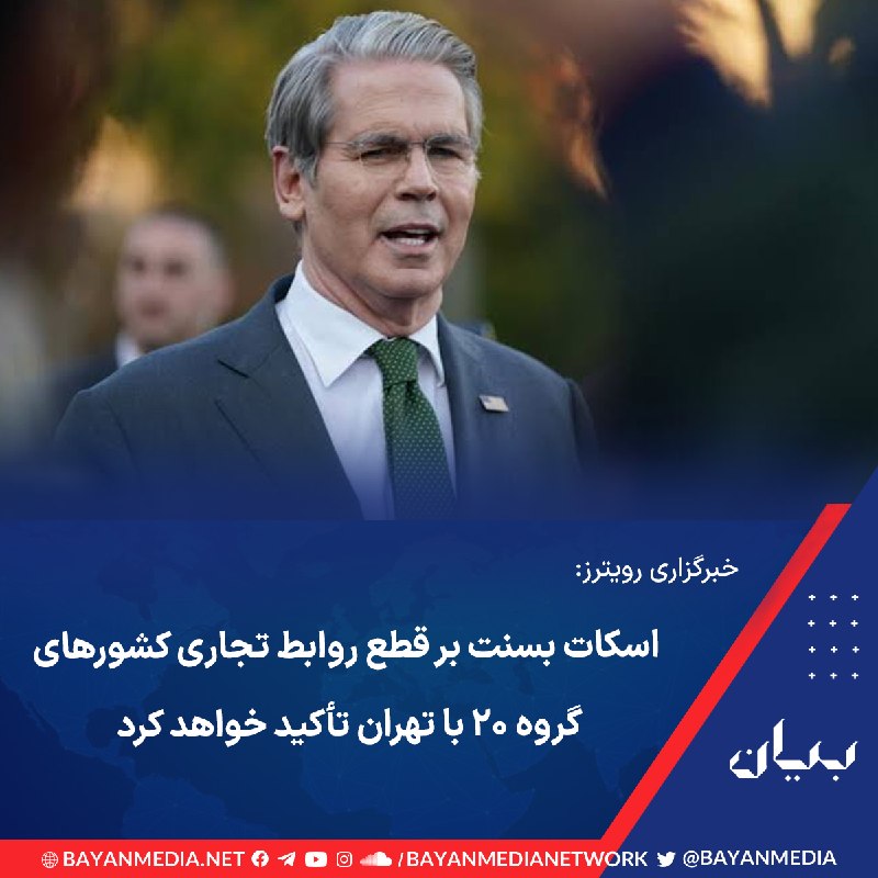 شبكه رسانه‌اى بیان: خبرگزاری «رویترز» گزارش داد وزیر خزانه‌داری آمریکا قصد دارد کشورهای عضو گروه ۲۰ را برای تشدید فشار بر تهران از جمله قطع 