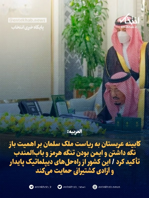 پایگاه خبری انتخاب ✔: ♦️ العربیه:🔹 کابینه عربستان به ریاست ملک سلمان بر اهمیت باز نگه داشتن و ایمن بودن تنگه هرمز و بابالمندب تأکید کرد 🔹 این