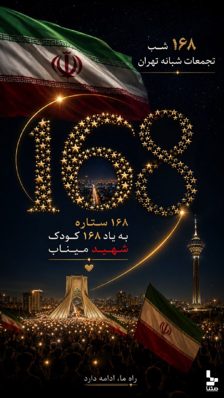 متنا "تهران بزرگ": #پوستر | ۱۶۸💔🌐 متنا ناحیه شهید مفتح سازمان فضای مجازی بسیج تهران بزرگتلگرام | اینستاگرام | یوتیوب | ایکس | روبیکا | ایتا
